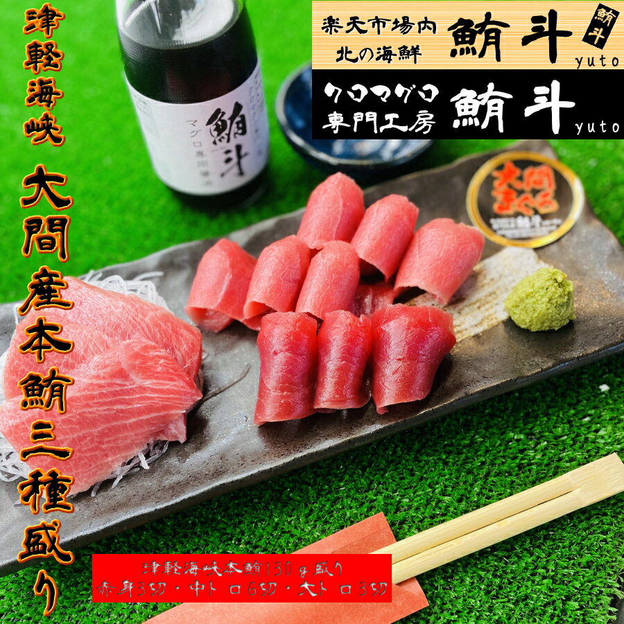 お中元 ギフト 大間マグロ 三種 130g(赤身 中トロ 大トロ)1〜2人前 国産 本マグロ 本まぐろ 本鮪 鮪 まぐろ 刺身 刺し身 さしみ 冷凍 海鮮 手巻き寿司 海鮮丼 マグロ丼 内祝 お返し 御中元 父の日 父の日ギフト お取り寄せ お取り寄せグルメ セット 詰め合わせ 中とろ 大とろ