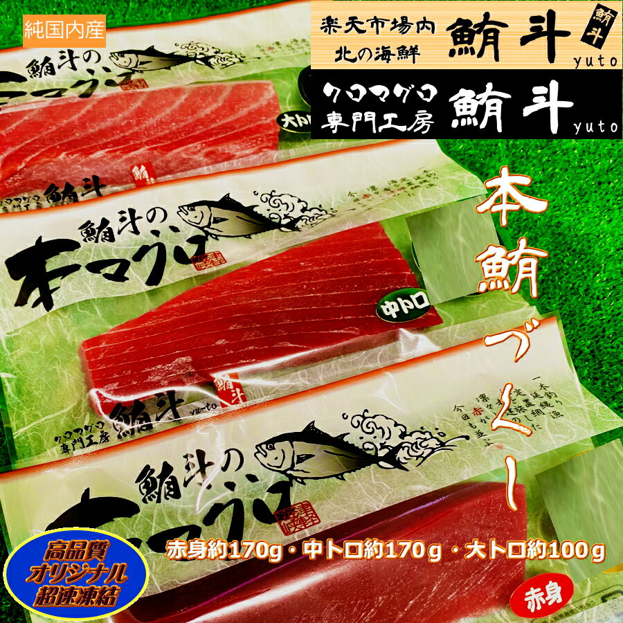 ギフト 送料無料 国産 本鮪 尽くし セット【赤身 中トロ 大トロ】400g各1 柵 本マグロ 本まぐろ マグロ まぐろ 鮪 海鮮 トロ 刺し身 刺身 海鮮丼 マグロ丼 手巻き寿司 北海道 冷凍 内祝い お返し 御中元 お取り寄せ お取り寄せグルメ