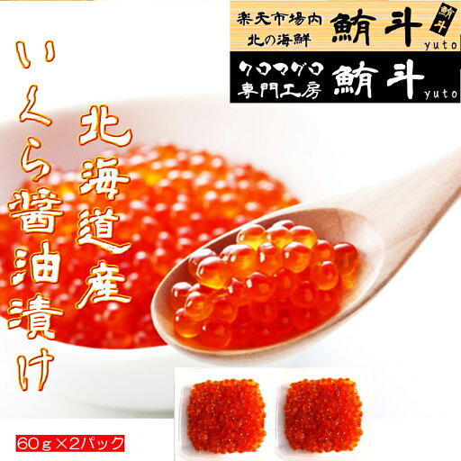 北海道 函館産 大粒 いくら 醤油漬け 小分け セット (60g ×2パック 2人前)鮭 秋鮭 卵 イクラ 国産 北海道産 化粧箱 海鮮 冷凍 お取り寄せ お取り寄せグルメ 鮭卵 魚卵 鮭 鮭イクラ いくら丼 イクラ丼 海鮮丼 ギフト 内祝い ikura プレゼント 贈り物 北海道 函館産 大粒 いくら 醤油漬け 小分け セット (60g ×2パック 2人前)鮭 秋鮭 卵 イクラ 国産 北海道産 化粧箱 海鮮 冷凍 お取り寄せ お取り寄せグルメ 鮭卵 魚卵 鮭 鮭イクラ いくら丼 イクラ丼 海鮮丼 ギフト 内祝い ikura プレゼント 贈り物