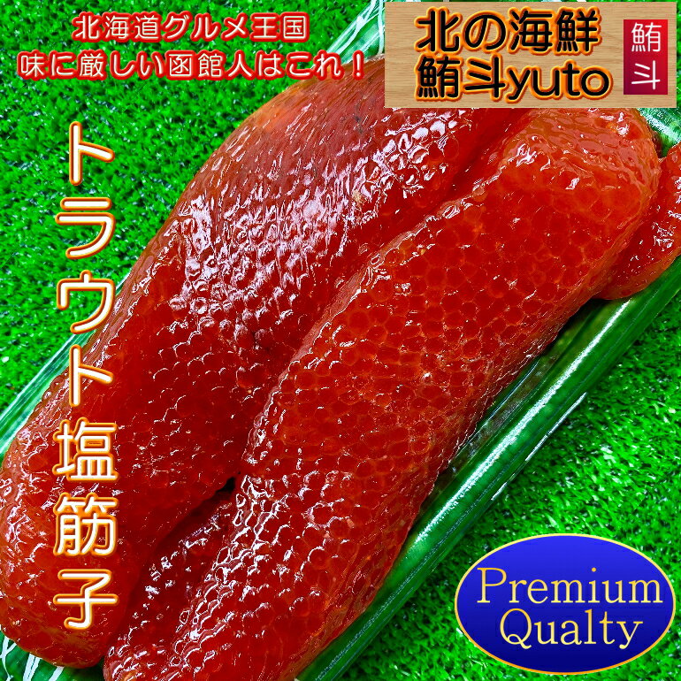 送料無料 トラウト 筋子 塩漬け 300g 