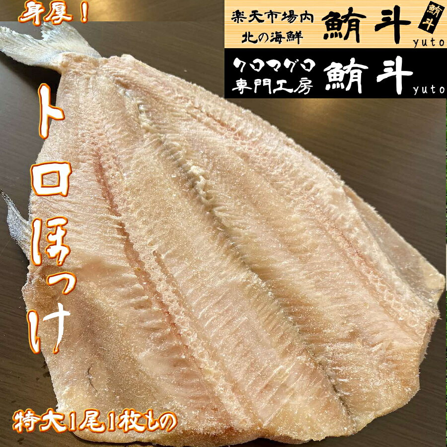 ギフト 北海道名物 【 特大 】 極上 肉厚 開きほっけ 1尾1枚ものhokke ほっけ ホッケ 真ホッケ 真ほっけ 開き 北海道 北海道産 干物 ひもの 冷凍 海鮮 魚 海産物 お取り寄せグルメ お酒のつまみ 贈り物 お取り寄せグルメ 海鮮グルメ