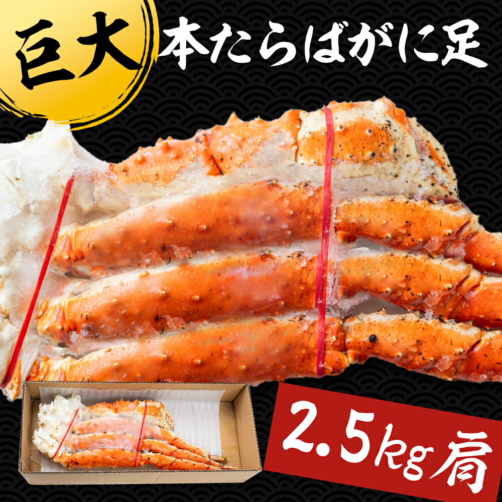 本タラバがに足(2.5k1肩)4~5人前(2.5kg巨大サイズ)