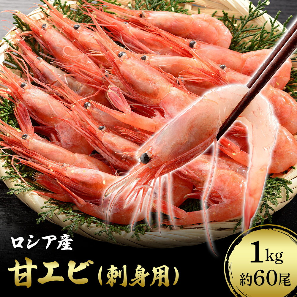 ギフト 送料無料 鮮度抜群 あまえび 甘エビ 1kg （約60尾入れ） お刺身用 甘海老 海老 えび 刺身 海鮮 刺し身 お刺身 海産物 えび刺身 冷凍 冷凍えび エビ おつまみ お取り寄せグルメ お歳暮 御歳暮 内祝い 贈り物 お返し お祝い 業務用 メガ盛 あまエビ アマエビ 贈答 正月 yuto0727-10000013 北の海鮮 鮪斗yuto パッケージ画像
