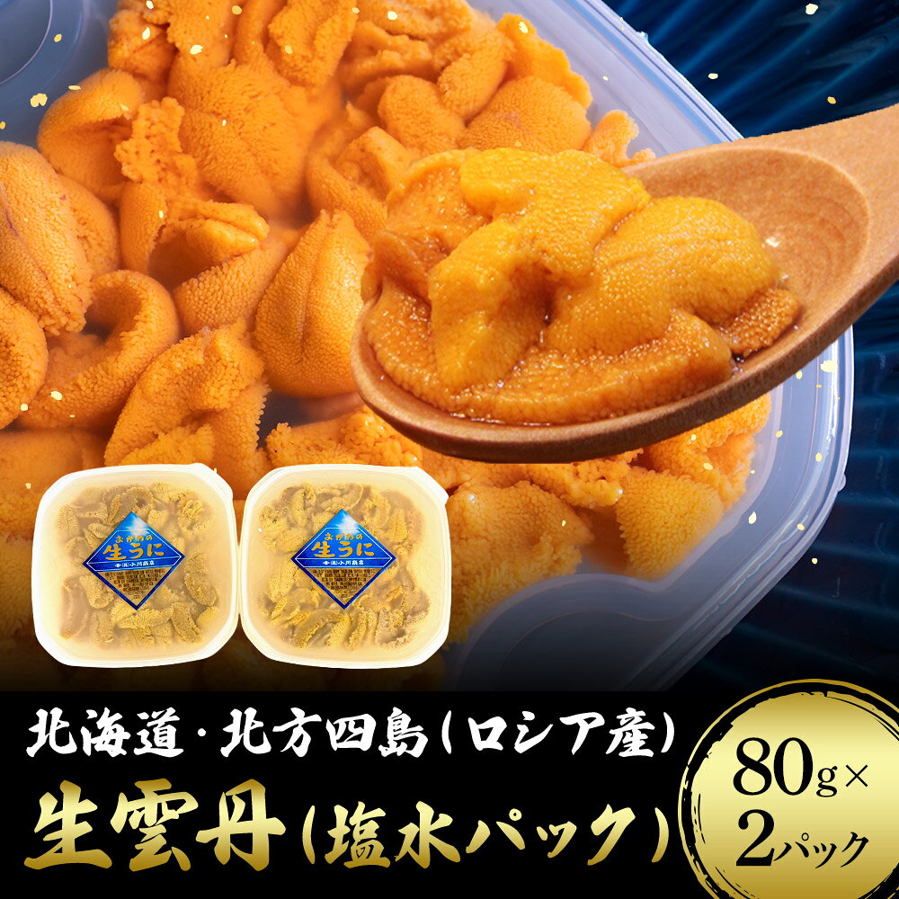 商品詳細 品名 生雲丹（塩水パック） 内容量 80g×2パック 原材料 うに 原料原産地・加工地 北海道・北方四島（ロシア産） 賞味期限 別枠記載 購入時の注意事項 冷蔵保存になりますが、消費期限が短いため食べる予定日に到着するように日時指定をお願いいたします。 販売者 〒041-0812函館市昭和2-1-20 株式会社マルコ・オーエム物産 【こんなシーンにいかがですか】 内祝 内祝い 御祝 御祝い お祝 お祝い お返し お祝い返し お礼 御礼 謝礼 ご褒美 ご褒美ギフト ごほうび 感謝 贅沢 ギフト ギフトセット セット 詰め合わせ 贈答 贈答品 贈物 贈り物 ごあいさつ ご挨拶 御挨拶 プチギフト 退職プチギフト おもしろプレゼント 記念日ギフト 父の日ギフト 母の日ギフト 敬老の日ギフト お歳暮ギフト 御歳暮ギフト 夏ギフト 冬ギフト 出産祝い 命名祝い 入園祝い 入学祝い 卒園祝い 入学 進学 結婚祝い 卒業祝い 就職祝い 昇進祝い 新築祝い 上棟祝い 引っ越し祝い 引越し祝い 開店祝い 退職祝い 快気祝い 全快祝い 初老祝い 還暦祝い 古稀祝い 喜寿祝い 傘寿祝い 米寿祝い 白寿祝い 長寿祝い 金婚式 銀婚式 ダイヤモンド婚式 結婚記念日 出産内祝い 命名内祝い 入園内祝い 入学内祝い 卒園内祝い 結婚内祝い 卒業内祝い 就職内祝い 新築内祝い 引越し内祝い 快気内祝い 開店内祝い 結婚式 披露宴 ウェディングギフト ブライダルギフト 引き出物 引出物 結婚引き出物 結婚引出物 新歓 歓迎 送迎 新年会 忘年会 二次会 成人式 初節句 七五三 父の日 母の日 敬老の日 記念品 卒業記念品 定年退職 定年退職記念品 ゴルフコンペ コンペ景品 景品 賞品 粗品 プレゼント 誕生日プレゼント バースデープレゼント お見舞い お見舞御礼 お餞別 引越し 引越しご挨拶 記念日 誕生日 ホワイトデー バレンタイン バレンタインデー 初盆 新盆 供物 法事 法要 お彼岸 お供え お中元 御中元 お歳暮 御歳暮 お年賀 御年賀 残暑見舞い 残暑見舞 暑中見舞い 暑中見舞 寒中見舞い 寒中見舞 正月 年末 年始 年始挨拶 話題 お取り寄せ お取り寄せグルメ 食品 食べ物 のし無料 メッセージカード無料 【こんな方に】 お父さん お母さん 兄弟 姉妹 お爺ちゃん お婆ちゃん 奥さん 旦那さん 彼氏 彼女 先生 先輩 後輩 同僚 恩師 上司 社長 友達 義母 義父 義弟 義兄 家族