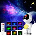 宇宙飛行士 プラネタリウム 家庭用アストロノートギャラクシープロジェクターナイトライト、ベッドルーム用のギャラクシープロジェクター、リモートタイマーと360°調...