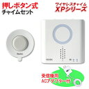 押しボタン送信機(防水型)+呼び出し受信機チャイム+受信機用ACアダプターセット 【XPシリーズ】 XP710A [X810 の後継品 呼び出し ワイヤレス チ...