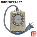 【送料無料】コンセント タイマー 屋外用 プログラムタイマー PT-W2【防雨型 防雨形】 PT-W1 の後継品 24時間 コンセントタイマー IP44 野外 スイッチ オン オフ 節電 電源 イルミネーション タイマー付きコンセント ネオン 看板 屋外 園芸 スプリンクラー 防水 電気