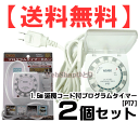 【送料無料】【2個セット】コンセント タイマー 1.5m延長コード付き24時間プログラムタイマーPT7×2[リーベックス 24時間タイマー][アクアタイマー][節電 電源 クリスマス イルミネーション スイッチ 防犯グッズ 電気毛布 看板 電気 充電器 便座]【RCP】