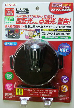 【増設用 送信機】侵入者を威嚇・ワイヤレス チャイム Xシリーズ専用 増設用 センサー式 ピカマル人感送信機【X80SL】［電池式 無線 野外 回転灯 防水 防滴 防犯 センサー 人感センサー チャイム ワイヤレス 玄関 REVEX リーベックス］【RCP】