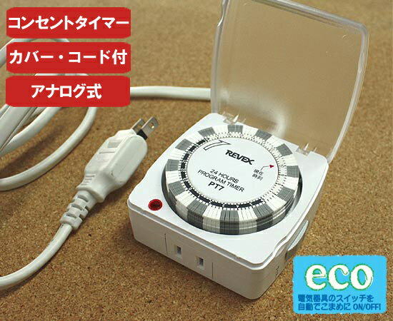 コンセント タイマー 1.5m延長コード付き 24時間プログラムタイマーEX PT7 [節電 リーベックス アクアタイマー サーキュレーター スイッチタイマー イルミネーション 電源 防犯グッズ イルミネーション クリスマス 電灯 こたつ 電気毛布 電気あんか 冬]