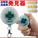 【1個迄ならメール便発送可】 クロスガード 盗聴機・盗撮機発...