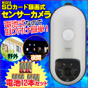 【送料無料】microSD式 センサーカメラ 《パナソニック...