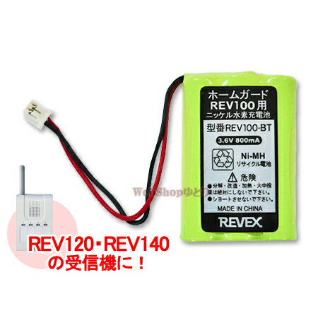 ワイヤレス チャイム 受信機 REV100用 交換バッテリー REV100-BT 〔 ホームガードシリーズ REV120 REV140 受信器用 充電池 〕 ※パッケージ等ありません 【お取り寄せ商品】【RCP】【after20130308】