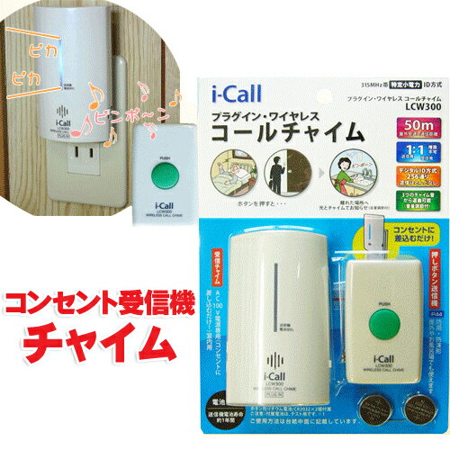 仕様 共通仕様 1：1の専用ID【増設不可】タイプです。 使用温度範囲：0〜40℃ 押しボタン送信機 電源：ボタン形リチウム電池CR2032×2個(テスト用付属) 電池寿命：新品電池で約1年(1日10回、気温20度の場合) 送信周波数：314.8MHz IDコード数：256通り 選曲：3曲 (ピンポン／ピンポンパンポン／エリーゼのために) 使用エリア：屋内又は屋外(防雨・防沫形、IP44) 寸法：46W×74H×23Dmm 質量：46g(電池と取付プレートを含む質量) 受信チャイム 電源：AC100V、50/60Hz 消費電力：1W 電源スイッチ：ON/OFFあり 音量調節：40dB〜85dB/0.3mの範囲内で可変可能 着信表示LED：ブルーLED点滅(通電、着信時)、 　 　　　　　　　　紫LED点滅(送信機電池切れ） 受信可能距離：屋外見通し50m 使用エリア：屋内専用(室内用) 寸法：60W×100H×25Dmm(プラグ部含まず) 質量：69g 包装仕様 パッケージサイズ：160W×230H×54Dmm 質量：約164g 付属品 取付プレート×1個、木ネジ×2個、両面テープ×1枚 ボタン形リチウム電池（CR2032×2個：テスト用) より高性能なチャイムをお求めの方は X810がオススメ&nbsp; 機種 LCW300 X810 電波受信距離 （見通し距離） 50m 100m チャイム音 3種類 16種類&nbsp; 押しボタン増設 × ○ 受信機ACアダプター 受信機本体にプラグがついている 別売りで 取付け可能 ★ワイヤレスチャイムについて ［このような用途におすすめ］ インターホン 介護 ナースコール代わり 呼び出し 来客 来客対応 無線 徘徊防止 無線チャイム 防犯チャイム コールチャイム ドアチャイム 玄関チャイム ［おすすめ取り付け場所］ 玄関 寝室 トイレ 浴室 風呂洗面所　寝室 リビング ベッドサイド お風呂場　店舗 お店 施設　2階建て木造 工場内 観光施設 ［便利な機能］ ・配線不要/ 取り付け簡単 コードレス 工事不要です ・電池式 なので持ち運びも便利 ・音量調整/チャイム音（ピンポン ピンポーンなど）も変えられます ・光と音お知らせします ・送信機は 防水/防雨 野外での使用可能用　途 ●来客時のドアチャイムとして ●お年寄りや体の不自由な方のSOSボタンとして ●各部屋間の呼び出しに ●店舗や事務所、医院での連絡や呼び出しに ●バスルームや洗面所、離れた作業場からの呼び出しに 特　徴 屋外見通し50メートル ※屋内や壁がある場所でご使用の場合は受信距離は短くなります 送信機　コンセント差込みプラグ(室内用) 受信機 電池式(屋外可)　面倒な配線不要！ チャイムは40〜85dB/0.3mの範囲内で音量調節可能 注意：1：1の専用IDタイプで増設不可です 電波を利用したワイヤレス方式だから配線工事は不要です。また、受信機はコンセントに差し込むだけ。電池切れの心配がありません。 専用IDを設定済みですから、設定操作なしにすぐに使用できます。受信するとチャイム音と共に、ブルーLEDが点滅してお知らせします。(チャイム音量調節可能。) 屋外の障害物のない場所で50mまで届きますので、広い住宅でも使用できます。(建物の中では電波の到着距離が短くなります。) 押しボタン送信機は防雨・防沫形ですので、屋外や風呂場でも使用できます。(水に浸けて使用することは出来ません。) 送信機は取付プレート式ですから、ネジ止め、両面テープ止めが出来ます(付属)。また、携帯電話用ネクストラップで使用することも出来ます。 詳細画像 (クリックすると拡大してご覧頂けます)