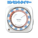 【電源タイマー】コンセント タイマー 24時間プログラムタイマー2（ツー）PT25[節電 エコタイマー アクアタイマー ポット 空気清浄機 便座 充電器 照明タイマーに イルミネーション クリスマス 電灯 こたつ 電気毛布 電気あんか 冬] [REVEX リーベックス]★★★23524