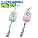 【2個までメール便発送可能】水と衝撃に強い防犯アラーム ライト機能付き PSA-GB PSA-GP[防犯ブザー 大音量 90dB ブルー ピンク 防水 防塵形 ...