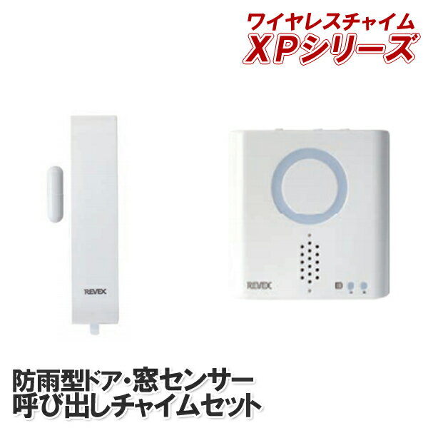 ワイヤレスチャイムセット ドア・窓センサー送信機(防雨型）+呼び出しチャイムセット XP730A