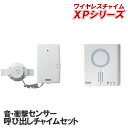 ワイヤレスチャイムセット 音・衝撃センサー送信機+呼び出しチャイムセット XP760【XPシリーズ】 [X860 の後継品 呼び出し ワイヤレス チャイム 防犯...