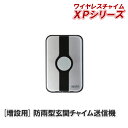 ■商品特長 [増設用] 送信機 ※本製品単体ではご使用になれません ボタンを押すと離れた受信機へお知らせします。 ・玄関や門扉などに ・夜でも分かりやすい蓄光ボタン採用 ・送信機は、防雨型で屋外・多少の水のかかる場所でも使用可能！(防水ではありません） ・ワイヤレスなので配線不要！取付簡単！ ・屋外見通し距離　最大180m / 屋内見通し距離　最大90m ・電波の届く範囲であれば何台でも増設可能。 ・電波は256通りのIDコードで混信しにくくなっています。 　XPシリーズ受信機と組み合わせてご使用ください 　（Xシリーズ・XシリーズPREMIUMも増設可能） ※ご使用にあたって※ ・電波の飛距離は、設置環境によって短くなります。 ■商品仕様 ▼玄関チャイム送信機 電源：単4形アルカリ乾電池 3本（別売） 電池寿命：約2年（1日10回送信、20℃時） 電池切れ表示：送信ランプ赤点滅 送信周波数：315MHz 使用温度範囲：-10℃～+45℃ 送信方法：押しボタンを押して送信 使用エリア：屋内/屋外（防沫形（IP44相当）で屋外・多少水のかかる場所でも使用可能）（防水仕様ではありません） 選曲方法：選曲ボタン∨(送り）Λ(戻り）を押して選曲 外形寸法：62W×95H×32D（mm） 本体質量：約70g（電池を含まない） ★増設用 送信機について ［このような用途におすすめ］ インターホン 介護 ナースコール代わり 呼び出し 来客 来客対応 ［おすすめ取り付け場所］ 玄関 門扉 トイレ 洗面所 寝室 リビング ベッドサイド 介護施設 飲食店 レストラン 喫茶店 居酒屋　 店舗 商店 お店 施設 2階建て 3階建て 木造 工場内 観光施設 ［便利な機能］ ・配線不要/ 取り付け簡単 ワイヤレス コードレス 工事不要 ・電池式なので持ち運びも便利 ・ボタンを押すと離れた受信機へお知らせ ・夜でも分かりやすい蓄光ボタン採用 ・防雨型で屋外、多少の水のかかる場所での使用可能 ・受信機/送信機は同じシリーズなら増設可能です ・周波数変更で混線も防げます ■増設可能な対応機種 【XPシリーズ】 [受信機送信機セット] XP710A/XP710AM/AP710T/XP710G/XP210B/XP730A/XP750A/XP750AG/XP760/ XP1250A/XP310A/XP1050AG/XP1910C/XP1910E/XP4010A/XP1710B XP710H/XPN710H/XP710K/XPN710K/SDX1050AG [増設用受信機] XP700/XP700M/XP4000/XP1000/XP300/XP200/XP120/XP1700/XP1900 【Xシリーズ、XシリーズPREMIUM】 [受信機送信機セット] X810/X810R/X810G/X830/X210D/X255/X850/X855/X860/X870/X875/X910D/ X890/X880SL/X310/X1810/XL3010/XL3050/ [増設用受信機] X800/X900/X200/X300/X100/X1800/XL3000/ ※IDコードを受信機・送信機統一していただきましたら、Xシリーズ、XシリーズPREMIUMでもご使用可能です。※Xシリーズ、XシリーズPREMIUMでご使用の場合、選曲は16曲のみとなります。&nbsp; &nbsp; &nbsp; &nbsp; ■商品特長 [増設用] 送信機 ※本製品単体ではご使用になれません ボタンを押すと離れた受信機へお知らせします。 ・玄関や門扉などに ・夜でも分かりやすい蓄光ボタン採用 ・送信機は、防雨型で屋外・多少の水のかかる場所でも使用可能！(防水ではありません） ・抜群の飛距離で、屋外見通し距離最大180m（木造3階建なら1階から3階まで届きます。） ・ワイヤレスなので配線不要！取付簡単！ ・電波の届く範囲であれば何台でも増設可能。 ・電波は256通りのIDコードで混信しにくくなっています。 　XPシリーズ受信機と組み合わせてご使用ください 　（Xシリーズ・XシリーズPREMIUMも増設可能） ※ご使用にあたって※ ・電波の飛距離は、設置環境によって短くなります。 商品仕様 玄関チャイム送信機 仕様 電源 単4形アルカリ乾電池 3本（別売） 電池寿命 約2年（1日10回送信、20℃時） 電池切れ表示 送信ランプ赤点滅 送信周波数 315MHz 使用温度範囲 -10℃～+45℃ 送信方法 押しボタンを押して送信 使用エリア 屋内/屋外（防沫形（IP44相当）で屋外・多少水のかかる場所でも使用可能）（防水仕様ではありません） 選曲方法 選曲ボタン∨(送り）Λ(戻り）を押して選曲 外形寸法 62W×95H×32D（mm） 本体質量 約70g（電池を含まない） 共通 仕様 電波到達距離 屋外見通し最大180m/屋内見通し最大90m IDコード数 256通り：記号-番号 付属品 IDコード設定スイッチ切換用（-）ミニドライバー 他のおすすめ商品 受信機+玄関チャイム押しボタン送信機セット このページの送信機と受信機のセットです。増設チャイムとしてもご利用可能です。 増設用 受信機 送信機と一緒にご利用。複数設置で別々の場所でチャイムを鳴らす事も可能です。 増設用 受信機（木目柄） おしゃれな木目調。通常の受信機の同じ性能です。