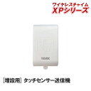 タッチセンサー送信機【XPシリーズ増設用 送信機】XP10T [X10 の後継品 無線 ワイヤレス タッチ センサー 介護施設 在宅介護 高齢者 飲食店 来客 ...
