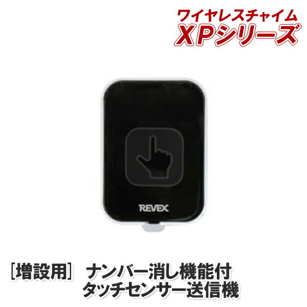 ■商品特長 [増設用] 送信機 ※本製品単体ではご使用になれません 　受信機XP1900と組み合わせてご使用ください 送信機にタッチすると離れた受信機へお知らせします。 ・ナンバー消し機能付きのタッチセンサー！ ・ワイヤレスなので配線不要！取付簡単！ ・屋外見通し距離　最大180m / 屋内見通し距離　最大90m ・電波の届く範囲であれば何台でも増設可能。 ・電波は256通りのIDコードで混信しにくくなっています。 　XPシリーズ受信機と組み合わせてご使用ください 　（Xシリーズ・XシリーズPREMIUMも増設可能） ※ご使用にあたって※ ・電波の飛距離は、設置環境によって短くなります。 ・防水仕様ではありませんので屋内または雨や水にかからない場所でご使用ください。 ■商品仕様 ▼タッチセンサー送信機 電源：コイン型リチウム電池　CR2032 2個（付属） 電池寿命：約1年（1日10回送信、20℃時） 電池切れ表示：送信ランプ青点滅 "ピッピッ"音 送信周波数：315MHz 使用温度範囲：-10℃～+45℃ 送信方法：タッチセンサーをタッチして送信 使用エリア：屋内専用 選曲方法：選曲ボタン∨(送り）Λ(戻り）を押して選曲 外形寸法：47W×70H×23D（mm） 本体質量：約37g（電池を含まない） ★増設用 送信機について ［このような用途におすすめ］ インターホン 介護 ナースコール代わり 呼び出し 来客 来客対応 ［おすすめ取り付け場所］ 玄関 寝室 トイレ 洗面所 リビング ベッドサイド 介護施設 病院 飲食店 レストラン 喫茶店 居酒屋　 店舗 商店 お店 施設 2階建て 3階建て 木造 工場内 観光施設 ［便利な機能］ ・配線不要/ 取り付け簡単 ワイヤレス コードレス 工事不要 ・電池式なので持ち運びも便利 ・ナンバー消し機能付きのタッチセンサー ・受信機/送信機は同じシリーズなら増設可能です ・周波数変更で混線も防げます ■増設可能な対応機種 【XPシリーズ】 [受信機送信機セット] XP710A/XP710AM/AP710T/XP710G/XP210B/XP730A/XP750A/XP750AG/XP760/ XP1250A/XP310A/XP1050AG/XP1910C/XP1910E/XP4010A/XP1710B XP710H/XPN710H/XP710K/XPN710K/SDX1050AG [増設用受信機] XP700/XP700M/XP4000/XP1000/XP300/XP200/XP120/XP1700/XP1900 【ナンバー表示対応の機種】 受信機と送信機セット：XPN1910E/XP1910E/XP1910C/XPN1910C 増設用受信機：XPN1900 【Xシリーズ、XシリーズPREMIUM】 [受信機送信機セット] X810/X810R/X810G/X830/X210D/X255/X850/X855/X860/X870/X875/X910D/ X890/X880SL/X310/X1810/XL3010/XL3050/ [増設用受信機] X800/X900/X200/X300/X100/X1800/XL3000/ ※IDコードを受信機・送信機統一していただきましたら、Xシリーズ、XシリーズPREMIUMでもご使用可能です。 ※Xシリーズ、XシリーズPREMIUMでご使用の場合、選曲は16曲のみとなります。&nbsp; &nbsp; &nbsp; &nbsp; ■商品特長 [増設用] 送信機 ※本製品単体ではご使用になれません 　受信機XP1900と組み合わせてご使用ください 送信機にタッチすると離れた受信機へお知らせします。 ・ナンバー消し機能付きのタッチセンサー！ ・抜群の飛距離で、屋外見通し距離最大180m（木造3階建なら1階から3階まで届きます。） ・ワイヤレスなので配線不要！取付簡単！ ・電波の届く範囲であれば何台でも増設可能。 ・電波は256通りのIDコードで混信しにくくなっています。 　XPシリーズ受信機と組み合わせてご使用ください 　（Xシリーズ・XシリーズPREMIUMも増設可能） ※ご使用にあたって※ ・電波の飛距離は、設置環境によって短くなります。 ・防水仕様ではありませんので屋内または雨や水にかからない場所でご使用ください。 商品仕様 タッチセンサー送信機 仕様 電源 コイン型リチウム電池　CR2032 2個（付属） 電池寿命 約1年（1日10回送信、20℃時） 電池切れ表示 送信ランプ青点滅 "ピッピッ"音 送信周波数 315MHz 使用温度範囲 -10℃～+45℃ 送信方法 タッチセンサーをタッチして送信 使用エリア 屋内専用 選曲方法 選曲ボタン∨(送り）Λ(戻り）を押して選曲 外形寸法 47W×70H×23D（mm） 本体質量 約37g（電池を含まない） 共通 仕様 電波到達距離 屋外見通し最大180m/屋内見通し最大90m IDコード数 256通り：記号-番号 付属品 IDコード設定スイッチ切換用（-）ミニドライバー