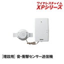 《6/4 20時からクーポン配布!》音・衝撃センサー送信機【XPシリーズ増設用 送信機】XP60A【XPシリーズ】 [X60 後継品 無線 ワイヤレス 防犯 対...