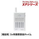 5ヶ所携帯受信チャイム【XPシリーズ増設用 受信機】XP300【XPシリーズ】 [X300 の後継品 呼び出し ワイヤレス チャイム 無線 携帯 介護施設 在宅...