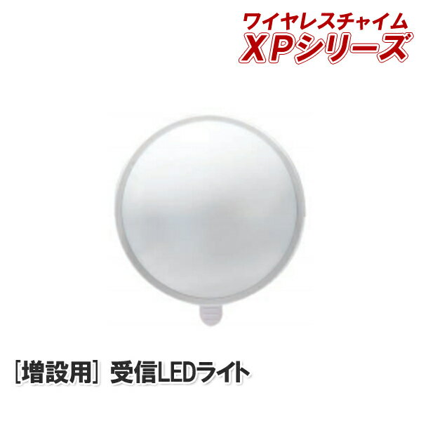 カラーLEDライト受信機【XPシリーズ増設用 受信機】XP120【XPシリーズ】[X100　の後継品 ワイヤレス LED ライト 照明 防犯 人感 センサー 無線 玄関 軒先 介護施設 在宅介護 高齢者 飲食店 店舗 レストラン 喫茶店 居酒屋 飯屋 工事不要 増設]