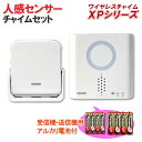 人感センサー送信機(防雨型)+呼び出しチャイム+ 受信機・送信機用アルカリ電池セット 【XPシリーズ】 [XP750A 呼び出し ワイヤレス チャイム 防犯 対...
