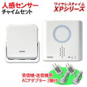 人感センサー送信機(防雨型)+呼び出しチャイム受信機+受信送信用ACアダプター2個セット 【XPシリーズ】 [XP750A 呼び出し ワイヤレス チャイム 防犯...