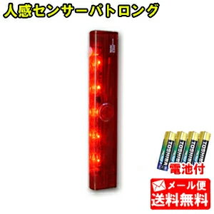 【メール便送料無料】 防雨形 人感センサーLED赤色灯 スーパーパトロング SLB300[電池式 防 ...