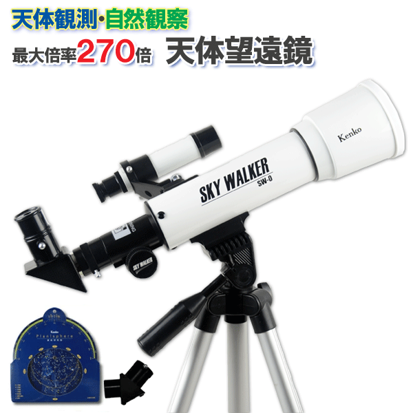 楽天Web Shop ゆとり　楽天市場店【送料無料】ケンコー 天体望遠鏡 倍率18倍～270倍 SKY WALKER スカイウォーカー 【 天体観測　クリスマス プレゼント 自由研究 冬休み 地上観測 望遠鏡 ふたご座流星群 ラッピング 入学祝い 卒業祝い 卒園祝い ラッピング プレゼント 男の子 女の子】★★★2436