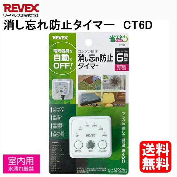 【送料無料】消し忘れ防止&自動で電源 コンセントタイマー CT6D [タイマー付きコンセント リーベックス 自動で OFF 入/切 切り オフ 電源タイマー プログラムタイマー プログラム 電源 タイマー 照明 イルミネーション 暖房器具 電気ストーブ こたつ 電気毛布 冬]