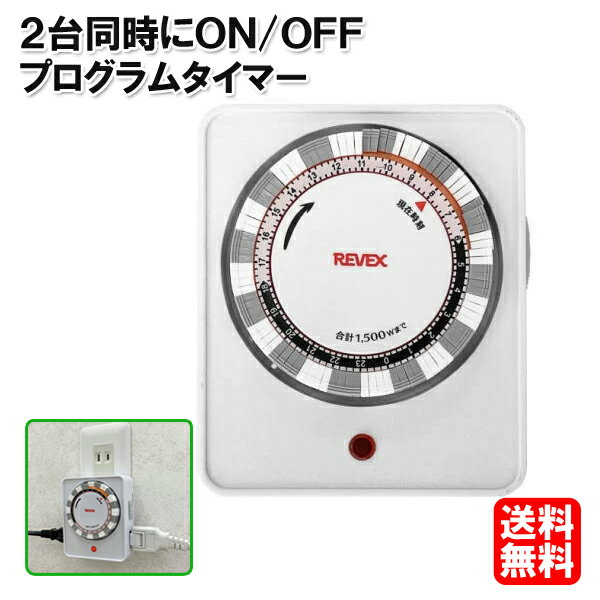 【送料無料】2個口プログラムタイマー コンセント タイマー PT262 REVEX [ 節電 エコタイマー アクアタイマー ポット オン オフ 停止 開始 ON OFF タイムスイッチ 電源 タイマー 電気 イルミネーション 暖房器具 電気ストーブ こたつ 電気毛布 照明 冬]リーベックス REVEX