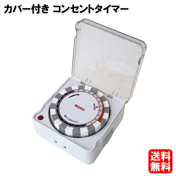 【送料無料】カバー付き 24時間 プログラムタイマー コンセント タイマー PT88 REVEX[PT77 の後継品 プログラムタイ…