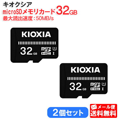 【メール便送料無料/2個セット】キオクシア microSDメモリカード 32GB クラス10 UHSスピードクラス1 EXCERIA BASIC KCA-MC032GS KIOXIA 国内正規品 国内 日本語 パッケージ 旧： 東芝メモリ microSDHC SD 32 SDカード CLASS10 UHS-I ゲーム機 カメラスマホ