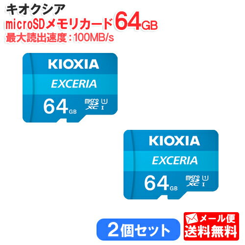 【2個セット】キオクシア microSDメモリカード 64GB クラス10 UHSスピードクラス1 EXCERIA KCB-MC064GA [KIOXIA 国内正規品 国内 日本語 パッケージ 旧： 東芝メモリ 読み込み 速度 最大 100 M…