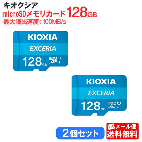 【2個セット】キオクシア microSDメモリカード 128GB クラス10 UHSスピードクラス1 EXCERIA KCB-MC128GA [KIOXIA 国内正規品 国内 日本語 パッケージ 旧： 東芝メモリ 読み込み 速度 最大 100 …