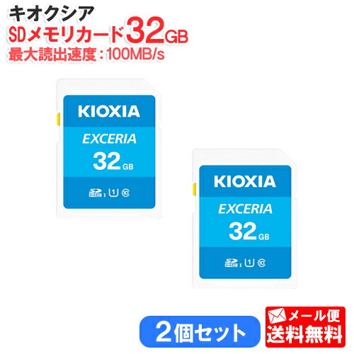 【メール便送料無料/2個セット】キオクシア SDメモリカード 32GB クラス10 UHSスピードクラス1 EXCERIA KCB-SD032GA [KIOXIA 国内正規品 国内 日本語 パッケージ 旧： 東芝メモリ SDHC SD 32 S…