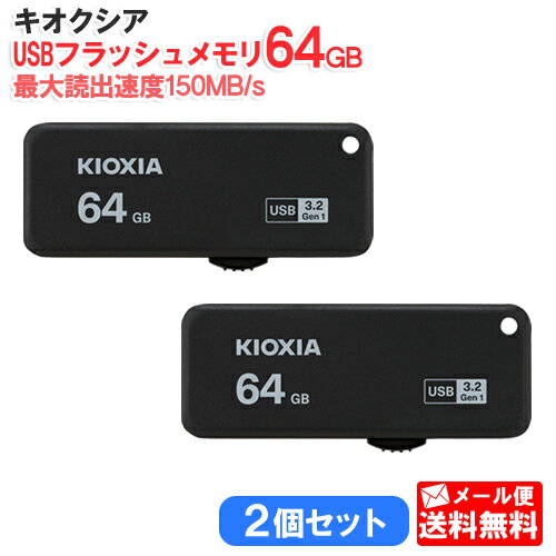 【2個セット】キオクシア USB3.2対応 スライド式 USBフラッシュメモリ 64GB TransMemory U365 KUS-3A06..