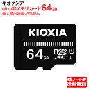 【メール便送料無料】キオクシア microSDメモリカード 64GB クラス10 UHSスピードクラス1 EXCERIA BASIC KCA-MC064GS KIOXIA 国内正規品 国内 日本語 パッケージ 旧： 東芝メモリ microSDXC SD 64 SDカード CLASS10 UHS-I ゲーム機 カメラ スマホ