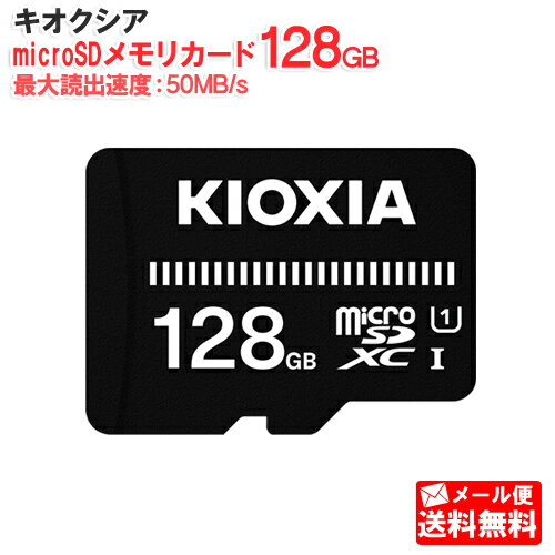 【メール便送料無料】キオクシア microSDメモリカード 128GB クラス10 UHSスピードクラス1 EXCERIA BASIC KCA-MC128GS KIOXIA 国内正規品 国内 日本語 パッケージ 旧： 東芝メモリ microSDXC SD 128 SDカード CLASS10 UHS-I ゲーム機 カメラ スマホ