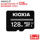 【メール便送料無料】キオクシア microSDメモリカード 128GB クラス10 UHSスピードクラス1 EXCERIA BASIC KCA-MC128GS [KIOXIA 国内正規品 国内 日本語 パッケージ 旧： 東芝メモリ microSDXC …