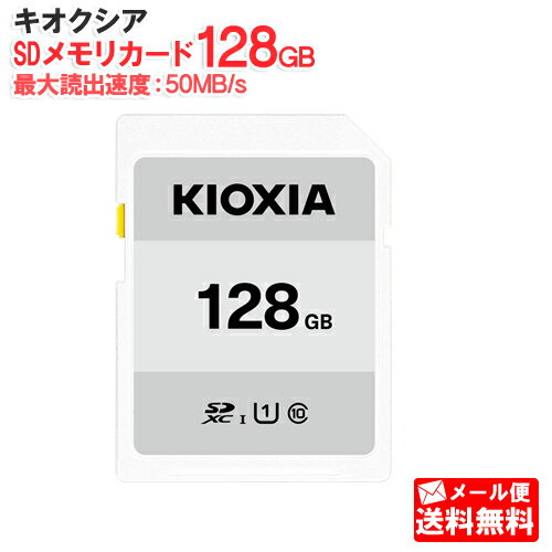 【メール便送料無料】キオクシア SDメモリカード 128GB クラス10 UHSスピードクラス1 EXCERIA BASIC KCA-SD128GS [KIOXIA 国内正規品 国内 日本語 パッケージ 旧： 東芝メモリ SDXC SD 128 SDカード CLASS10 UHS-I]