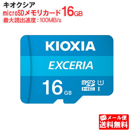 【メール便送料無料】キオクシア microSDメモリカード 16GB クラス10 UHSスピードクラス1 EXCERIA KCB-MC016GA [KIOXIA 国内正規品 国内 日本語 パッケージ 旧： 東芝メモリ 読み込み 速度 最…