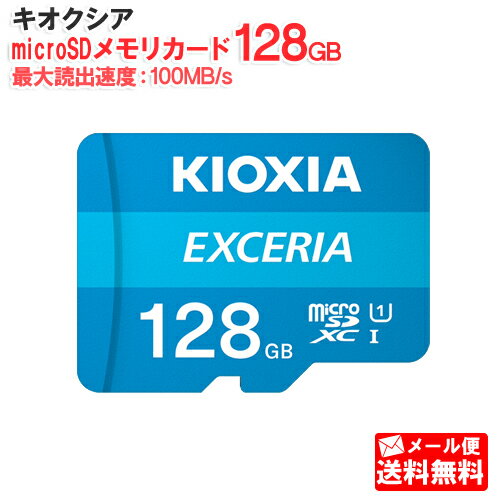 【メール便送料無料】キオクシア microSDメモリカード 128GB クラス10 UHSスピードクラス1 EXCERIA KCB-MC128GA KIOXIA 国内正規品 日本語 パッケージ 旧： 東芝メモリ 読み込み 速度 最大 100 MB/s microSDXC SD 128 SDカード CLASS10 UHS-I ゲーム機 カメラ スマホ