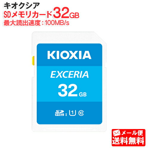 【メール便送料無料】キオクシア SDメモリカード 32GB クラス10 UHSスピードクラス1 EXCERIA KCB-SD032GA [KIOXIA 国内正規品 国内 日本語 パッケージ 旧： 東芝メモリ SDHC SD 32 SDカード CL…