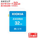 【メール便送料無料】キオクシア SDメモリカード 32GB クラス10 UHSスピードクラス1 EXCERIA KCB-SD032GA KIOXIA 国内正規品 国内 日本語 パッケージ 旧： 東芝メモリ SDHC SD 32 SDカード CLASS10 UHS-I