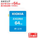 【メール便送料無料】キオクシア SDメモリカード 64GB クラス10 UHSスピードクラス1 EXCERIA KCB-SD064GA KIOXIA 国内正規品 国内 日本語 パッケージ 旧： 東芝メモリ SDXC SD 64 SDカード CLASS10 UHS-I