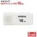 【メール便送料無料】キオクシア USBフラッシュメモリ 16GB TransMemory U202 ホワイト KUC-2A016GW KIOXIA 国内正規品 国内 日本語 パッケージ 旧： 東芝メモリ USBメモリ USBメモリー USBフラッシュドライブ 16